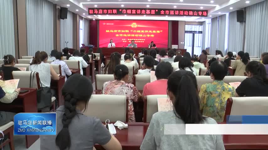 驻马店市妇联“巾帼宣讲走基层”巡讲活动走进确山
