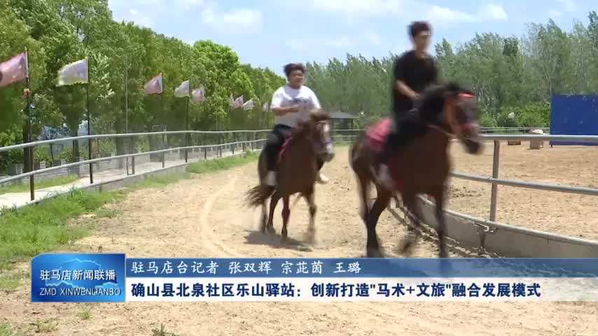 确山县北泉社区乐山驿站：创新打造马术+文旅融合发展模式