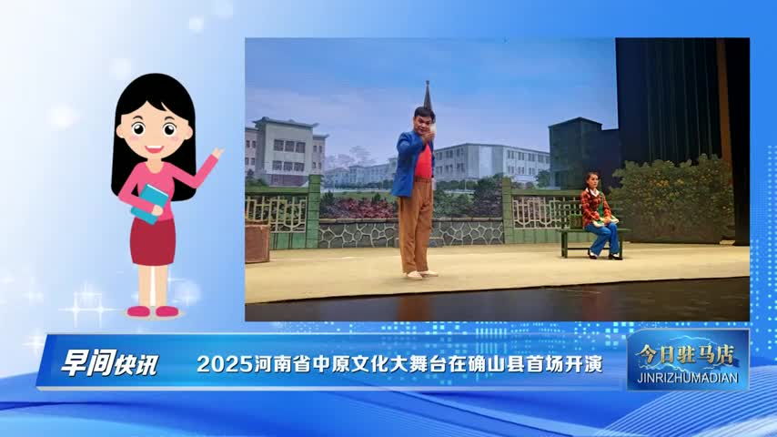 2025河南省中原文化大舞台在确山县首场开演