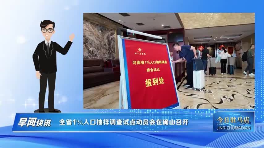 全省1%人口抽样调查试点动员会在确山召开