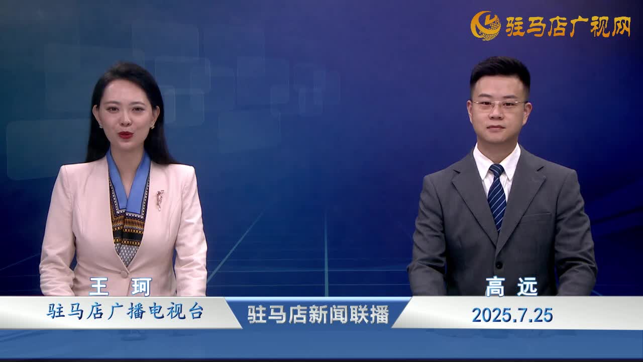  駐馬店新聞聯(lián)播《2025-07-25》