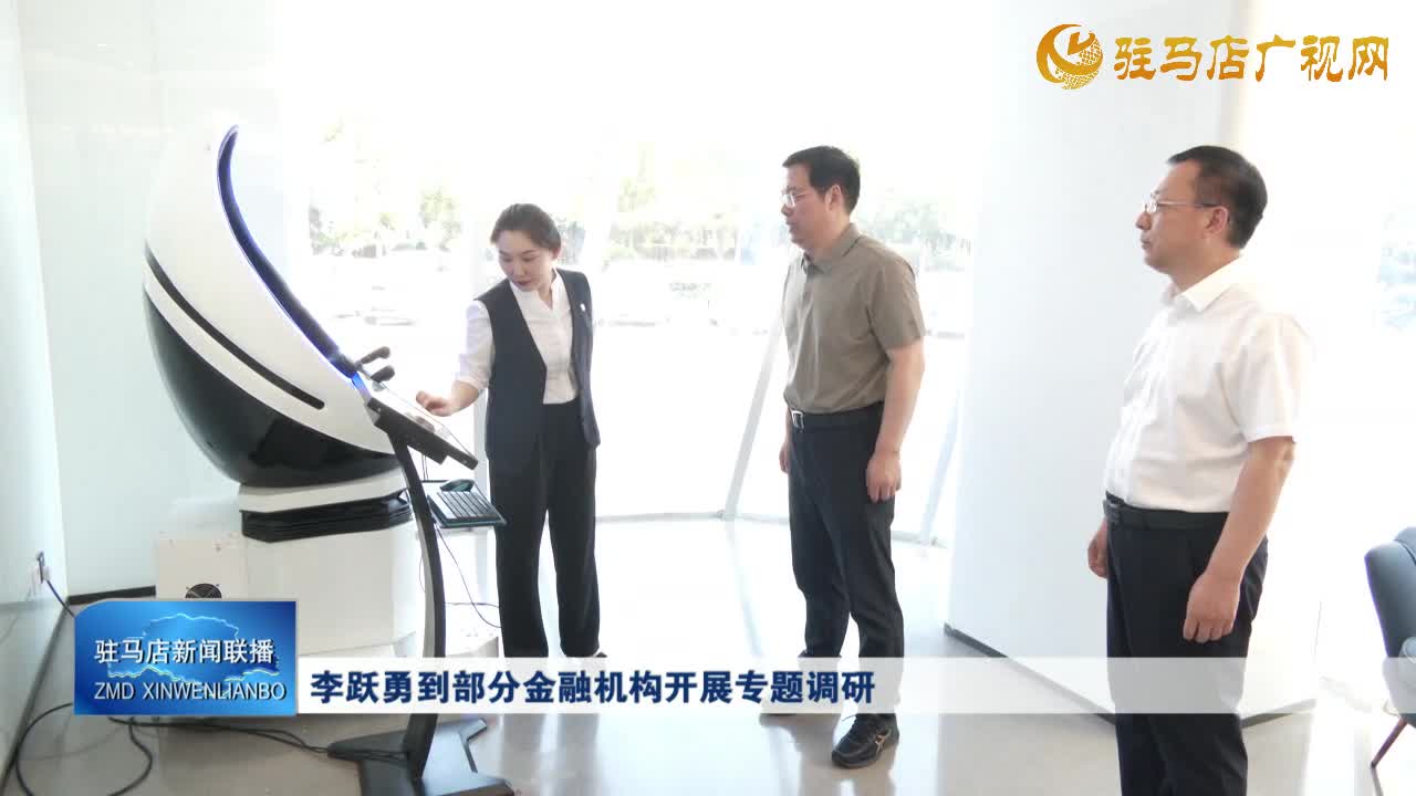 李躍勇到部分金融機(jī)構(gòu)開展專題調(diào)研