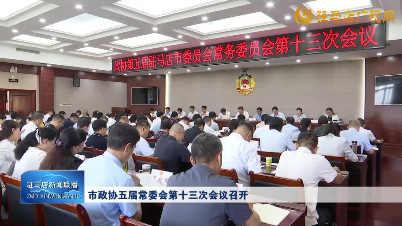 市政協(xié)五屆常委會(huì)第十三次會(huì)議召開