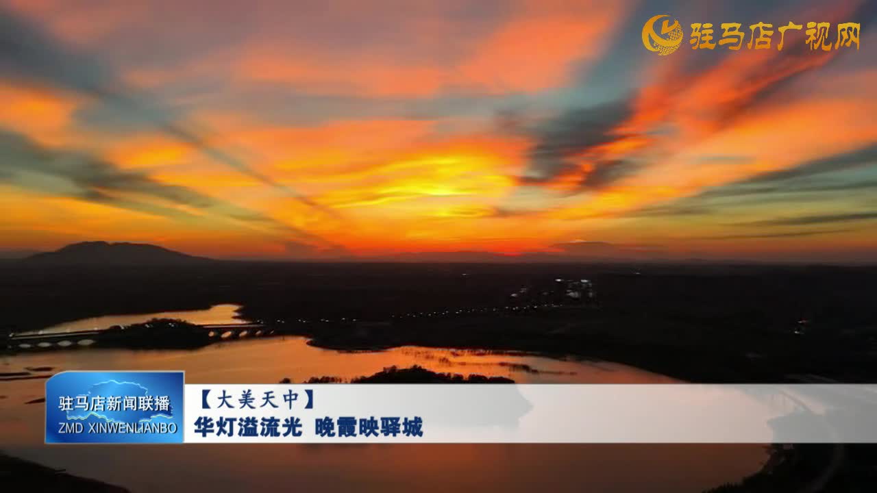 【大美天中】華燈溢流光 晚霞映驛城