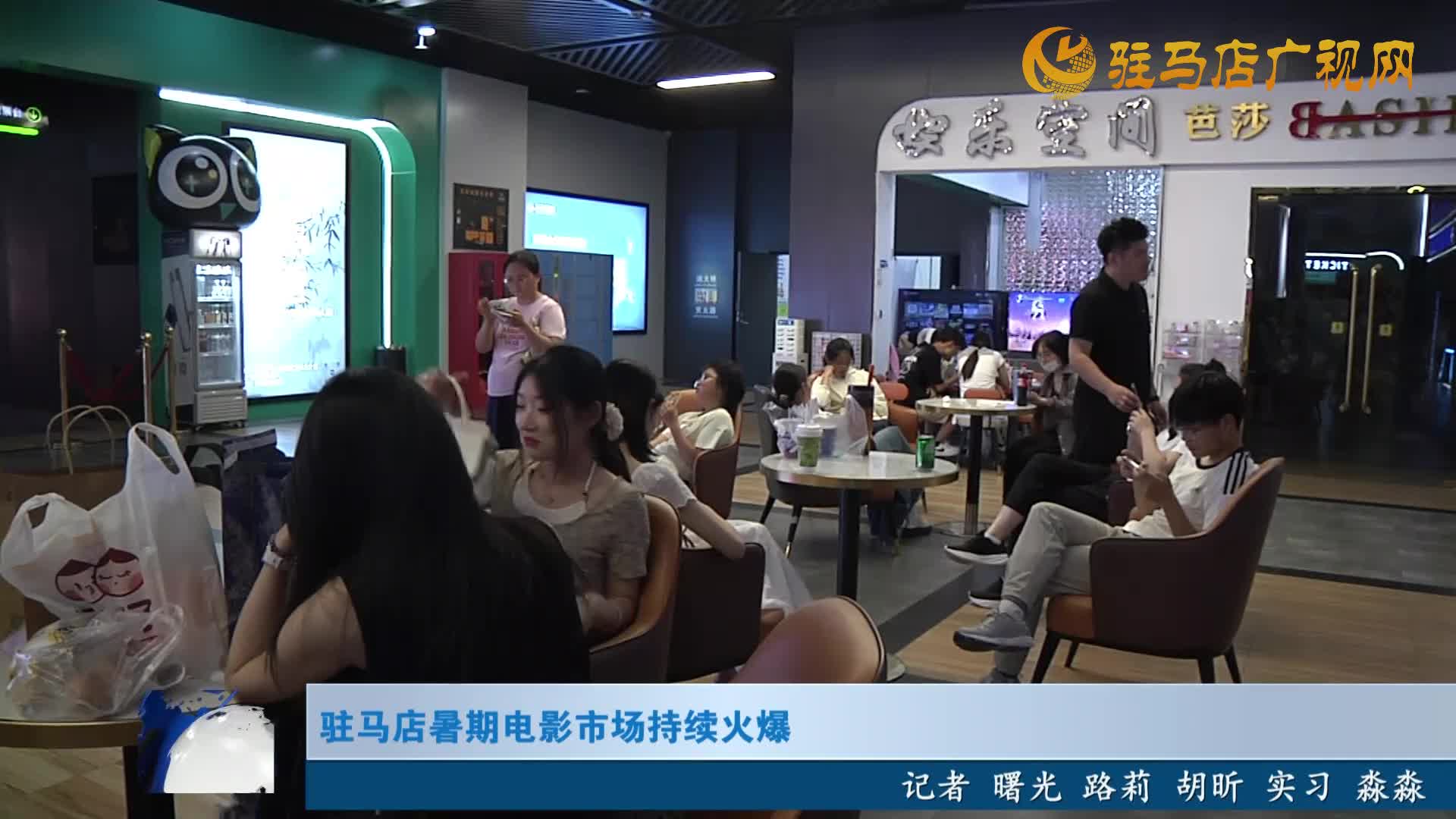 駐馬店暑期電影市場持續(xù)火爆