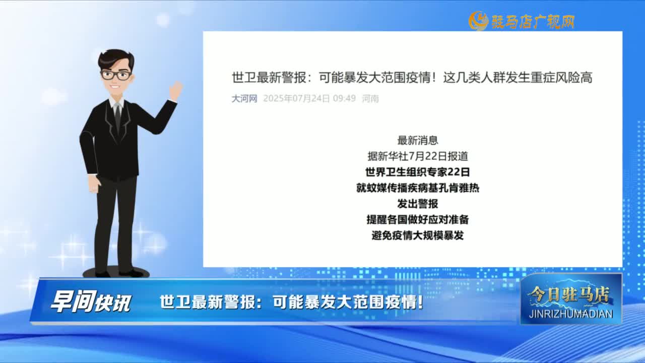 【早间快讯】世卫最新警报：可能暴发大范围疫情！......