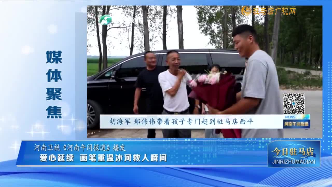 【媒體聚焦】愛的延續(xù) 畫筆重溫冰河救人瞬間......