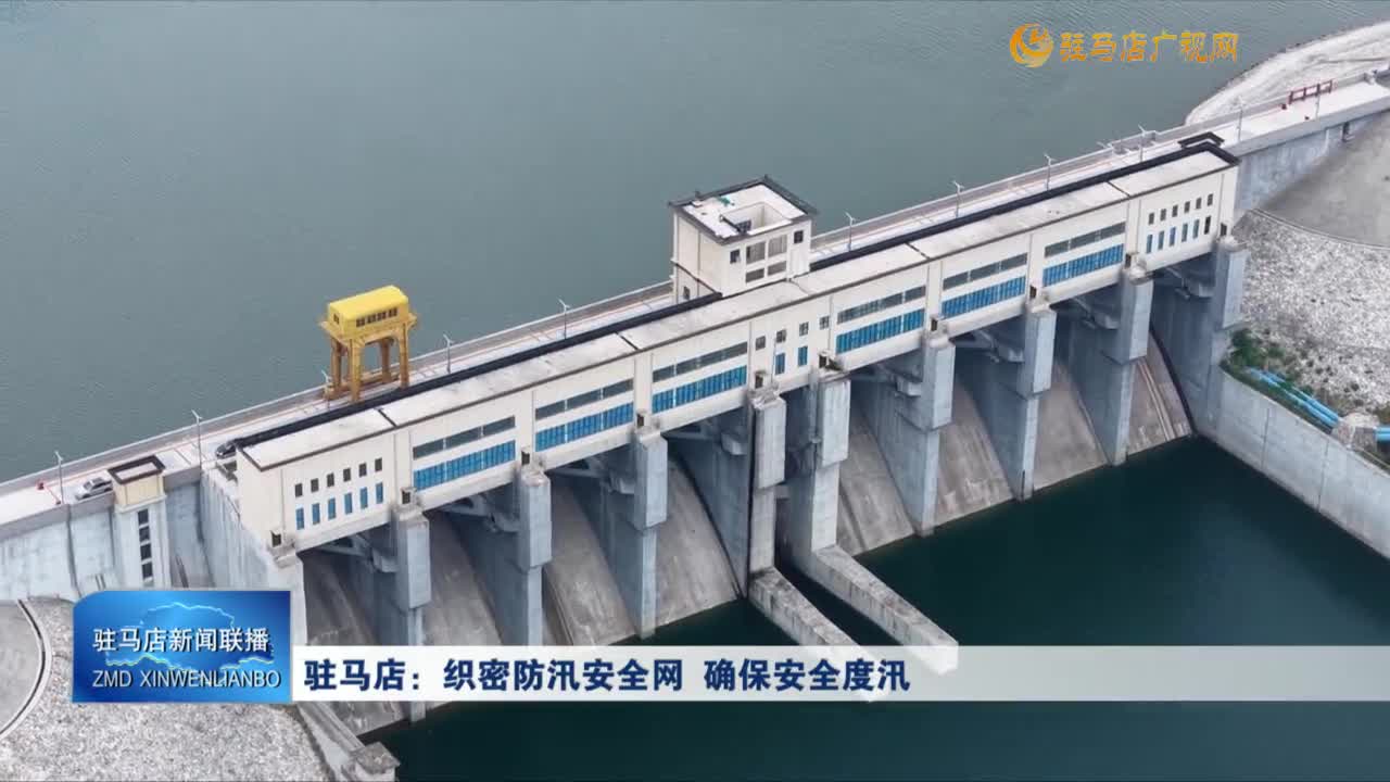 驻马店：织密防汛安全网  确保安全度汛