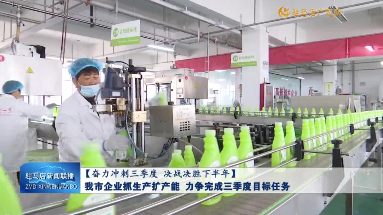 【奋力冲刺三季度 决战决胜下半年】我市企业抓生产扩产能 力争完成三季度目标任务