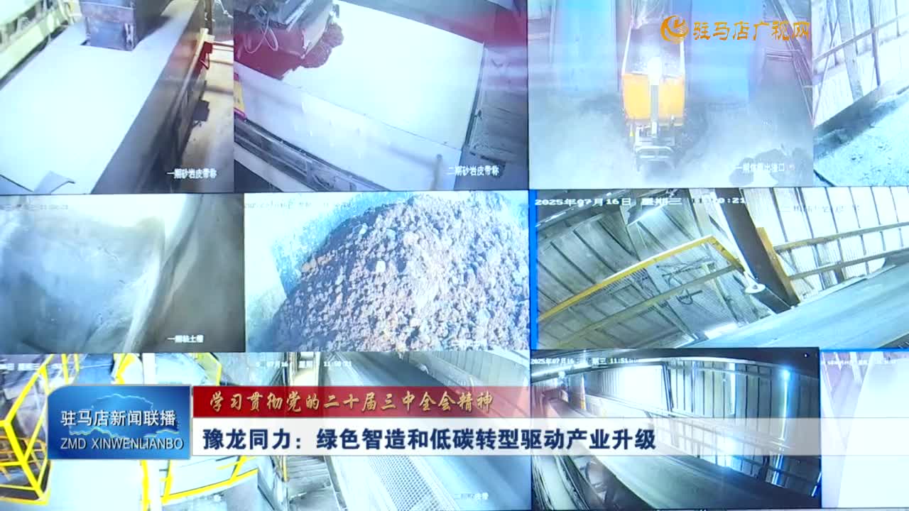 豫龍同力：綠色智造和低碳轉型驅動產業(yè)升級