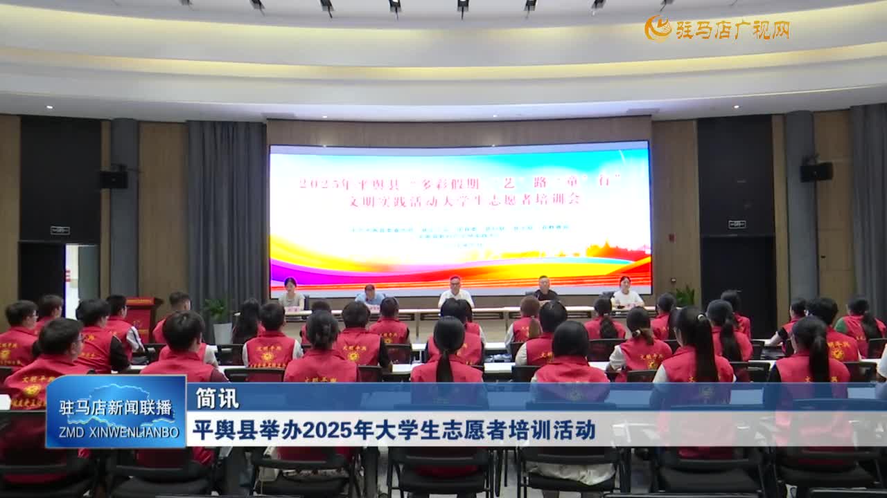 平輿縣舉辦2025年大學生志愿者培訓活動