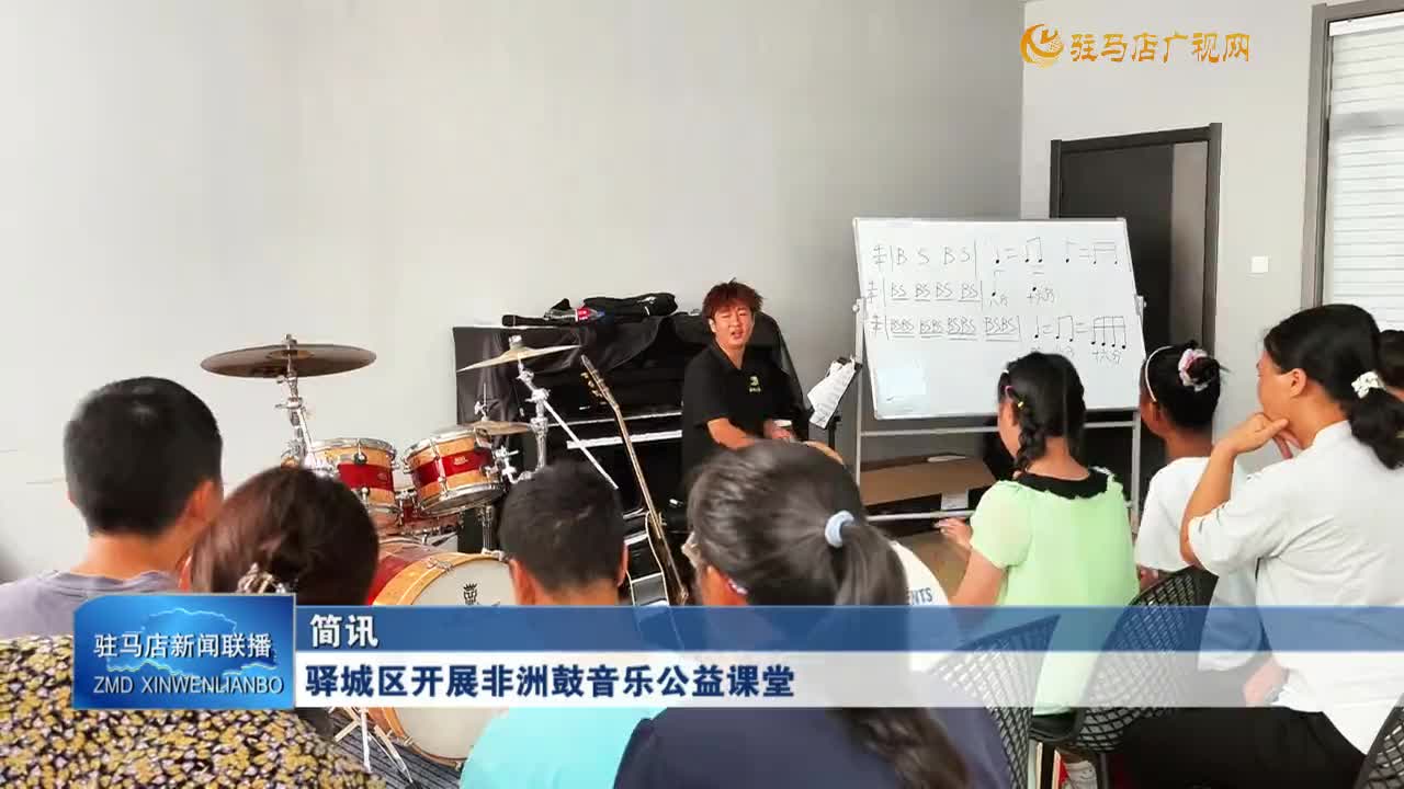 驛城區(qū)開展非洲鼓音樂公益課堂