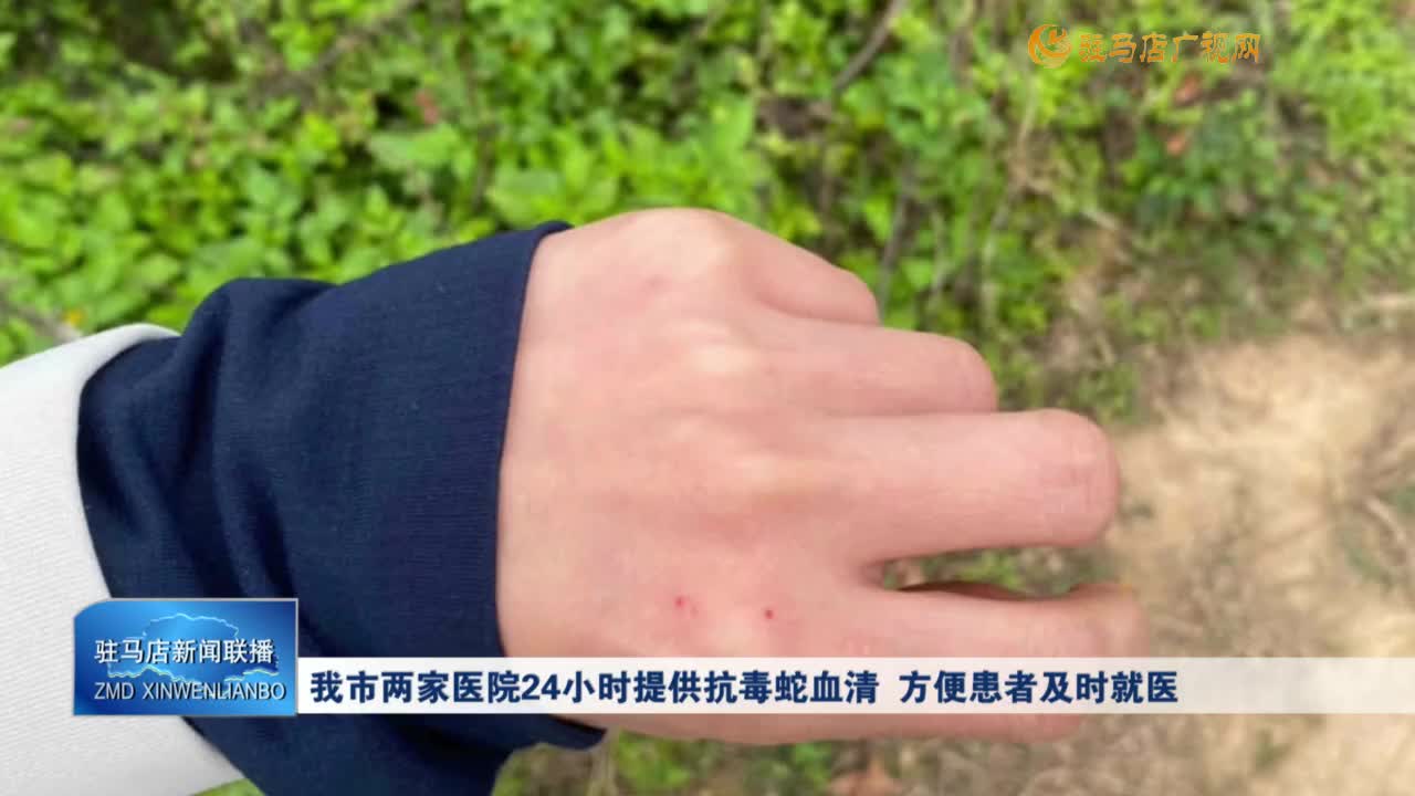 我市兩家醫(yī)院24小時提供抗毒蛇血清 方便患者及時就醫(yī)