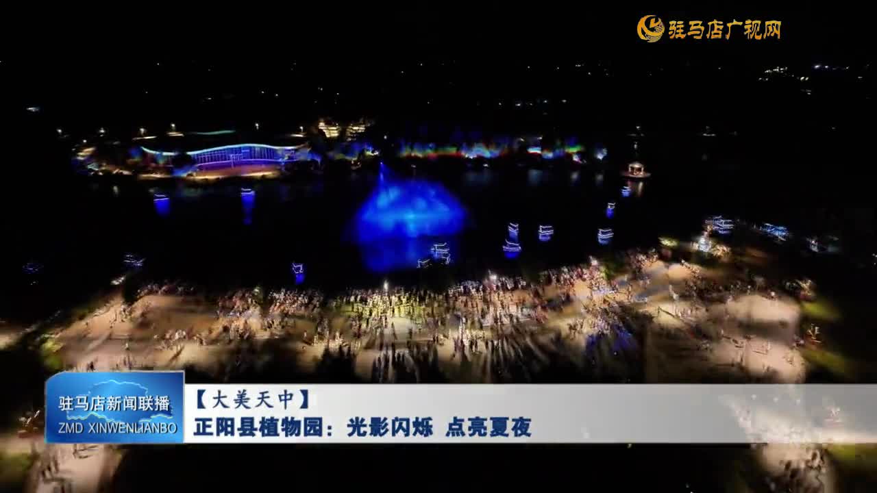 【大美天中】正陽縣植物園：光影閃爍 點亮夏夜