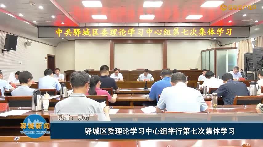 驛城區(qū)委理論學(xué)習(xí)中心組舉行第七次集體學(xué)習(xí)