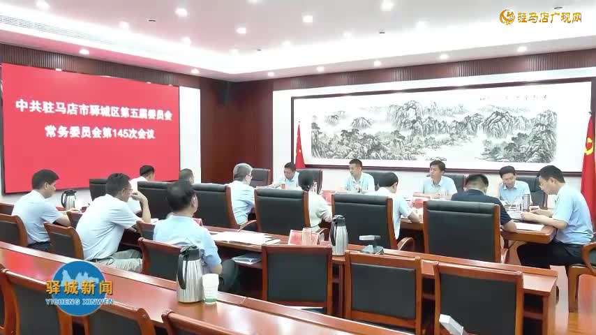 驛城區(qū)委常委會(huì)召開會(huì)議