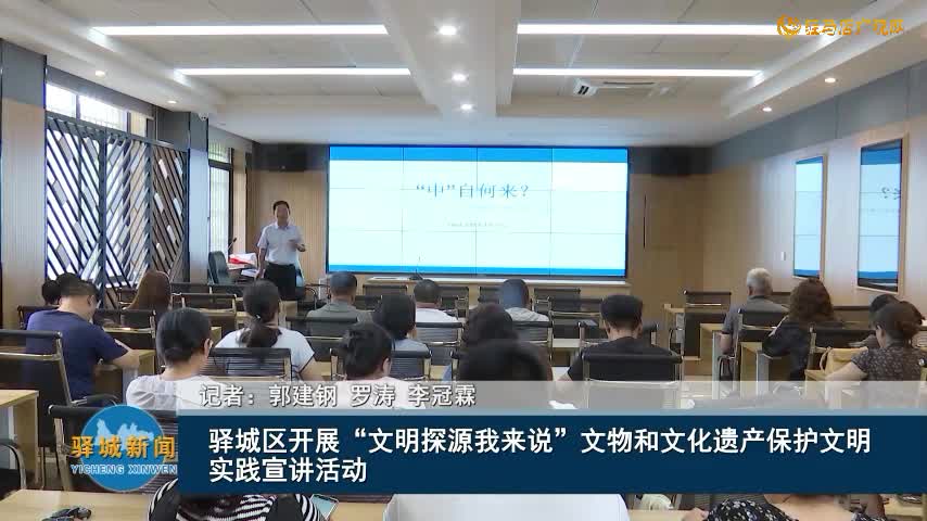 驛城區(qū)開展“文明探源我來說”文物和文化遺產(chǎn)保護文明實踐宣講活動