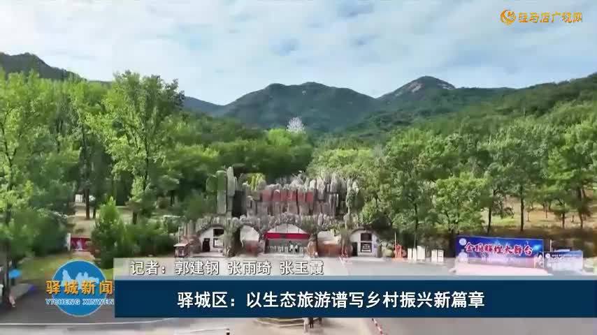 驛城區(qū)：以生態(tài)旅游譜寫鄉(xiāng)村振興新篇章