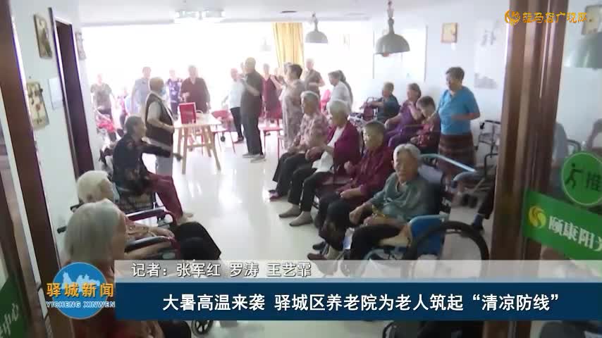 大暑高温来袭  驿城区养老院为老人筑起“清凉防线”