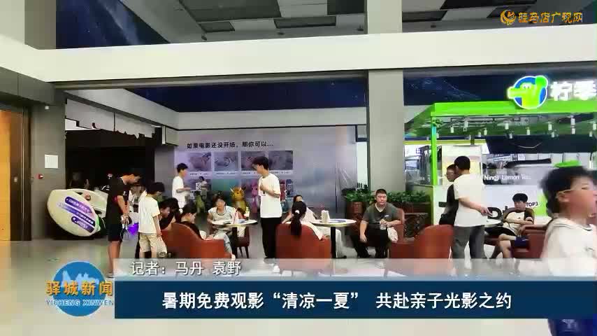 暑期免费观影“清凉一夏”   共赴亲子光影之约
