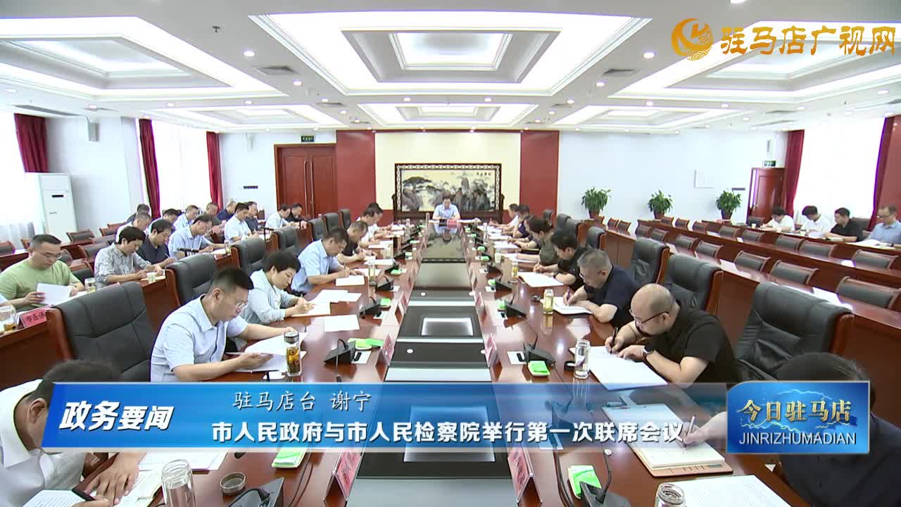 【政務(wù)要聞】市人民政府與市人民檢察院舉行第一次聯(lián)席會(huì)議
