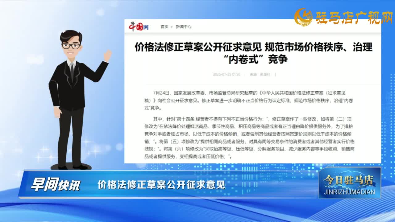 【早間快訊】?jī)r(jià)格法修正草案公開征求意見......