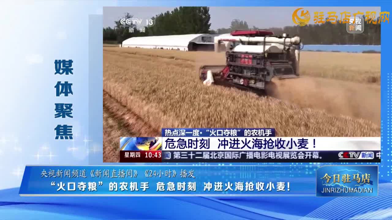 【媒體聚焦】“火口奪糧”的農(nóng)機(jī)手 危急時(shí)刻 沖進(jìn)火海搶收小麥......