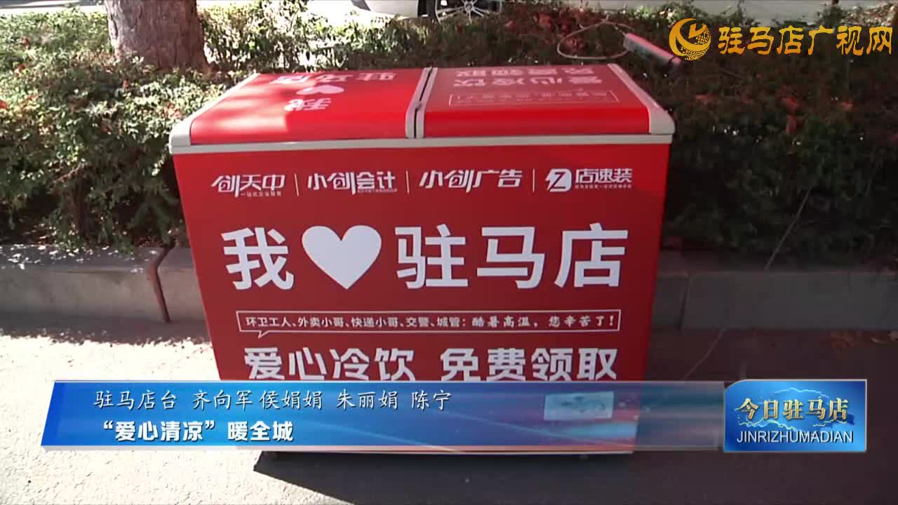 “愛心清涼”暖全城