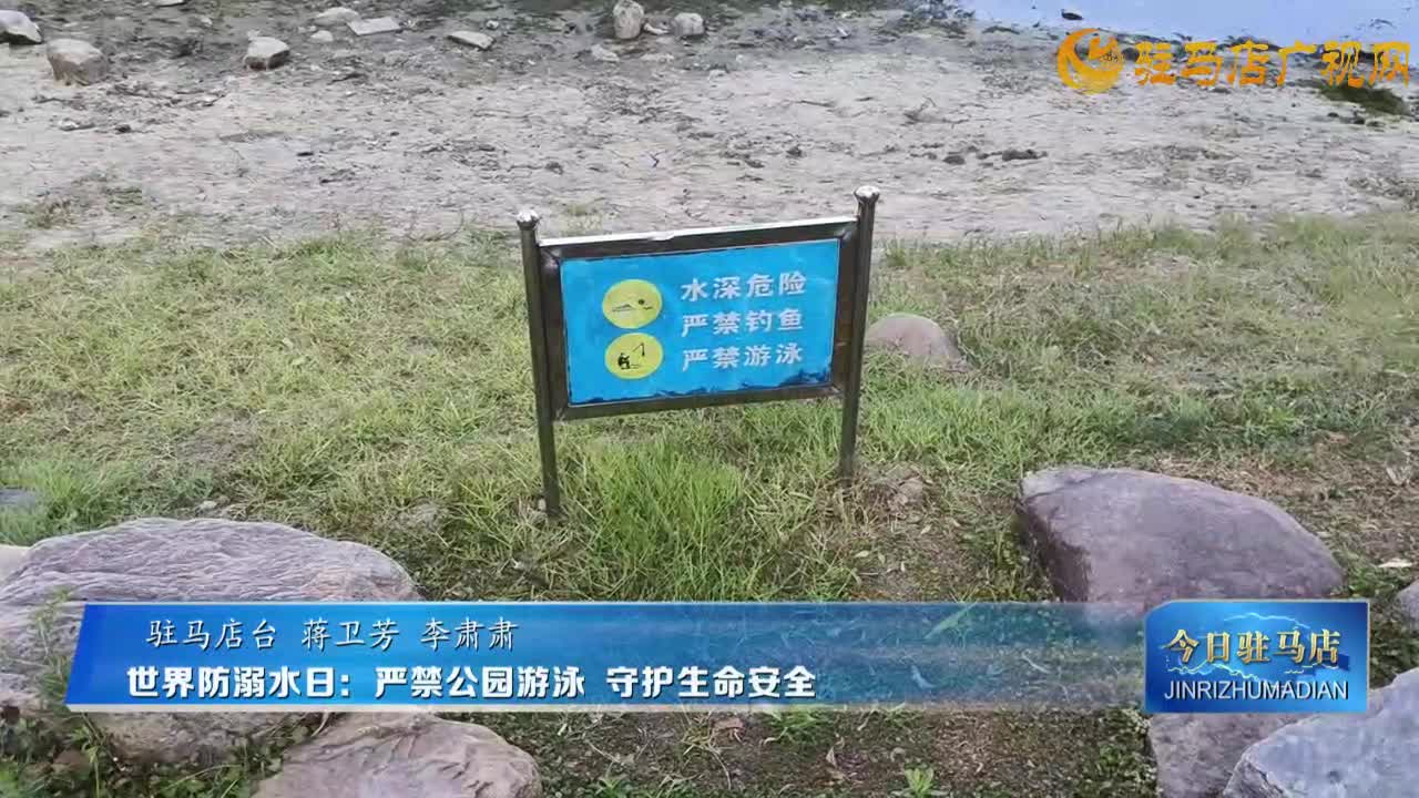 世界防溺水日：嚴(yán)禁公園游泳 守護(hù)生命安全