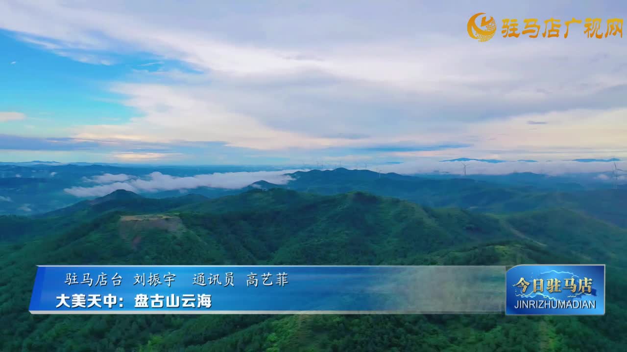 大美天中：盤古山云海