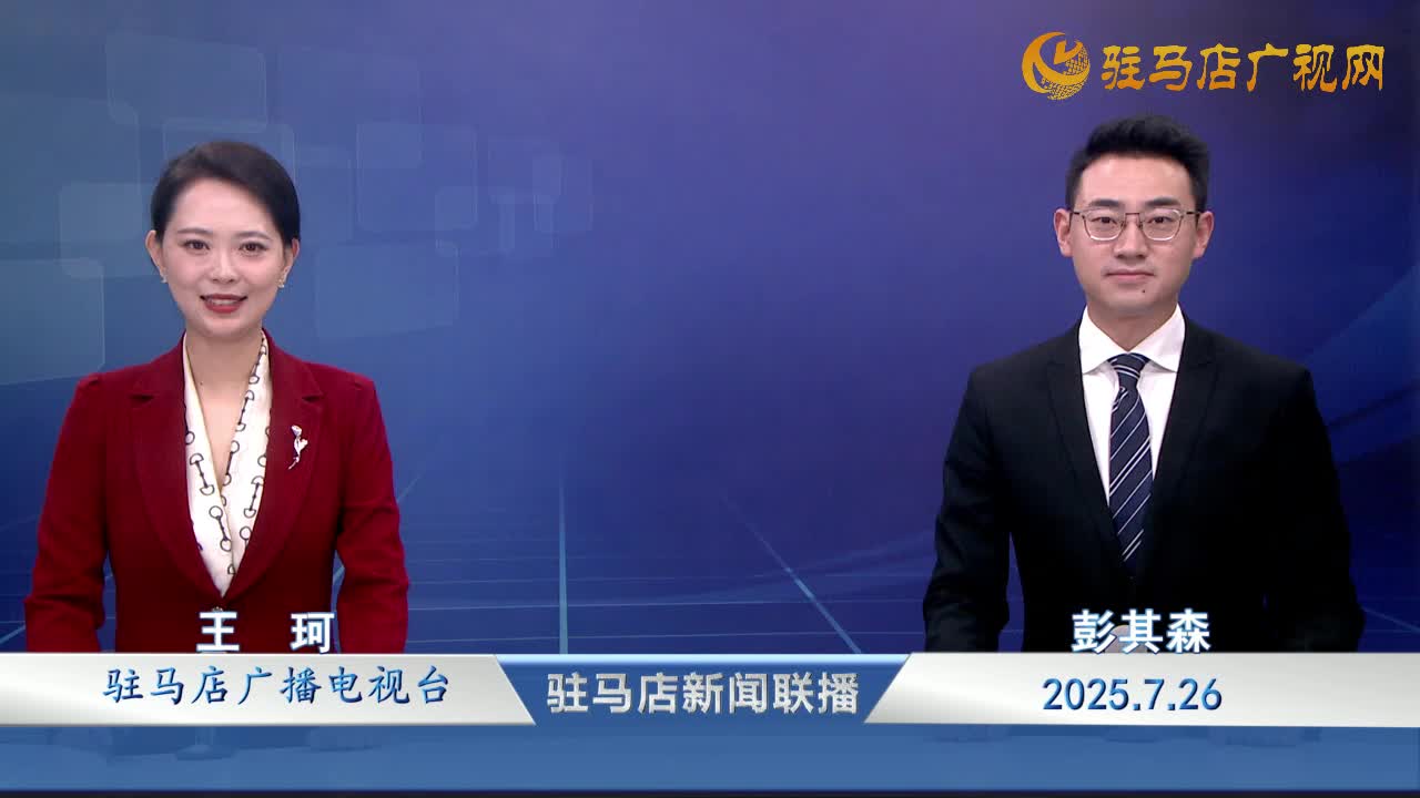 駐馬店新聞聯(lián)播《2025-07-26》