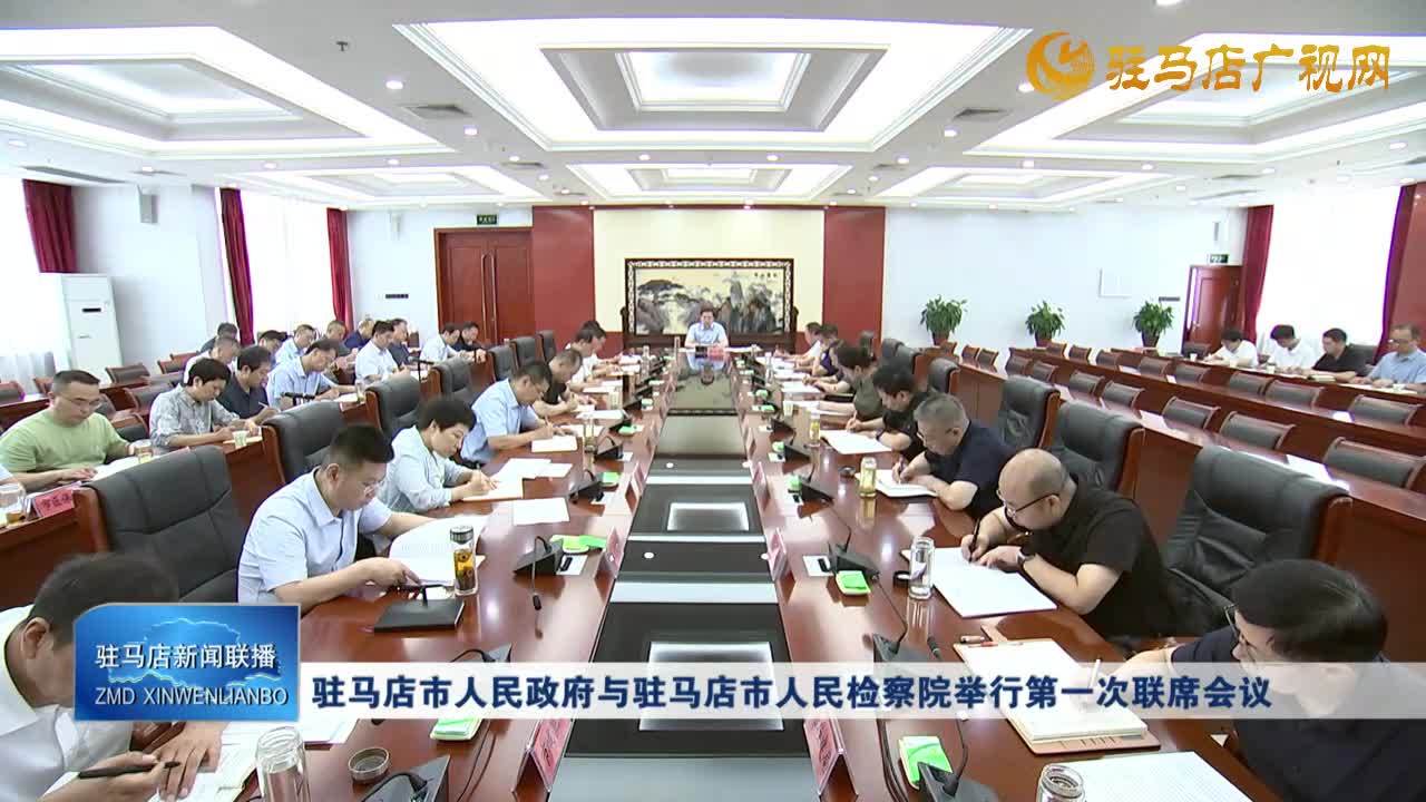 駐馬店市人民政府與駐馬店市人民檢察院舉行第一次聯(lián)席會議