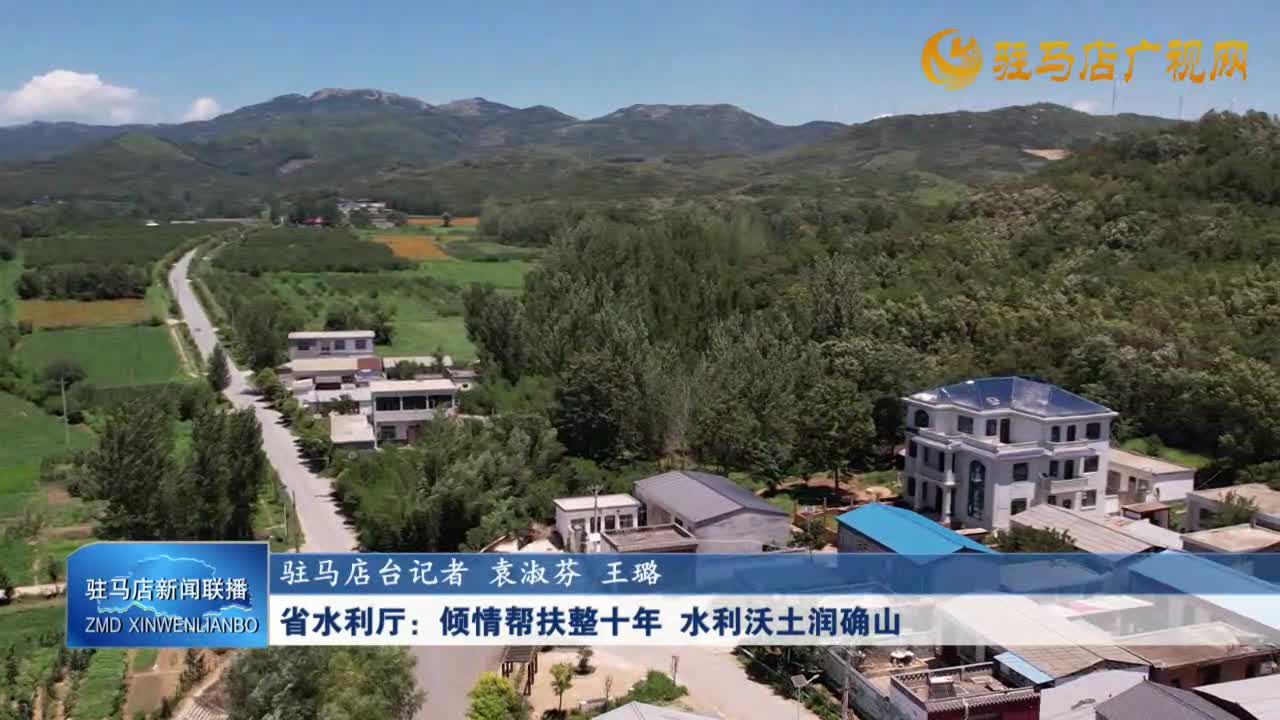 省水利廳：傾情幫扶整十年 水利沃土潤確山