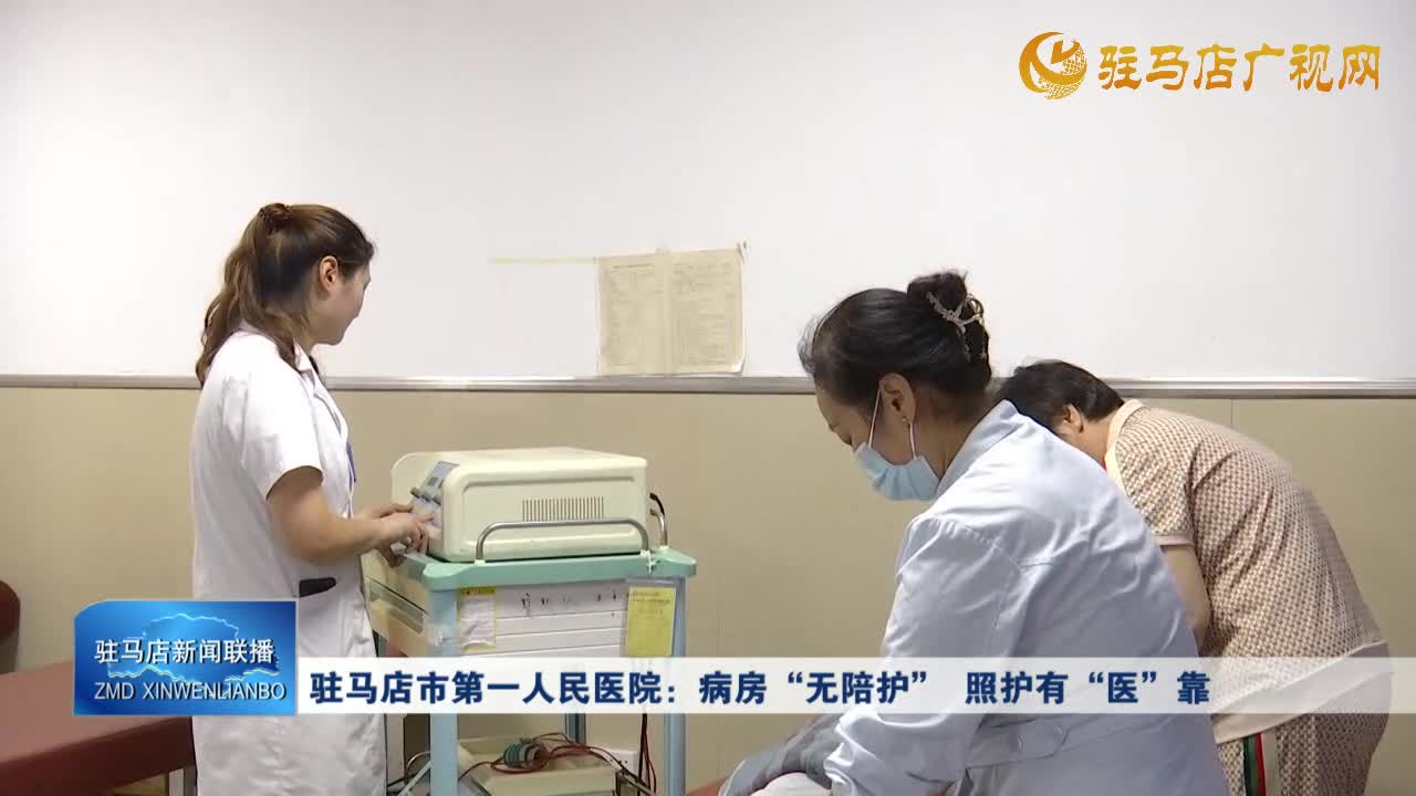 駐馬店市第一人民醫(yī)院：病房“無陪護(hù)” 照護(hù)有“醫(yī)”靠