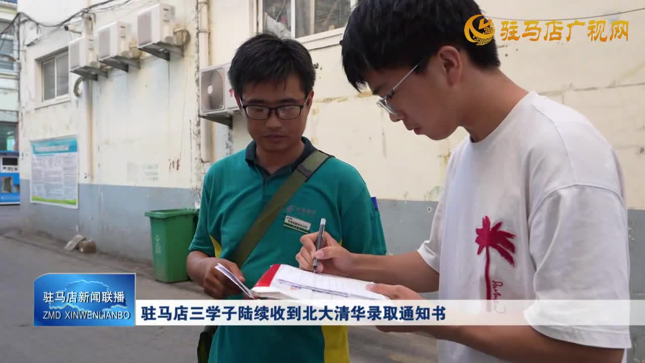 駐馬店三學(xué)子陸續(xù)收到北大清華錄取通知書