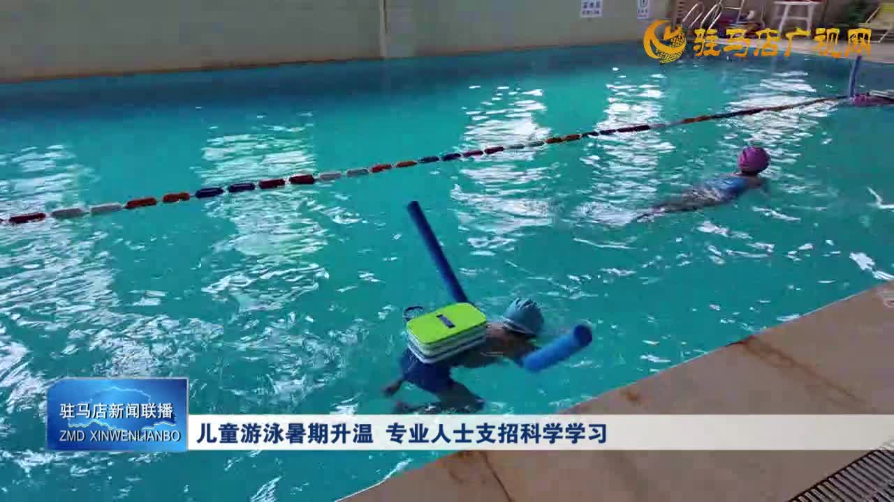 兒童游泳暑期升溫 專業(yè)人士支招科學(xué)學(xué)習(xí)