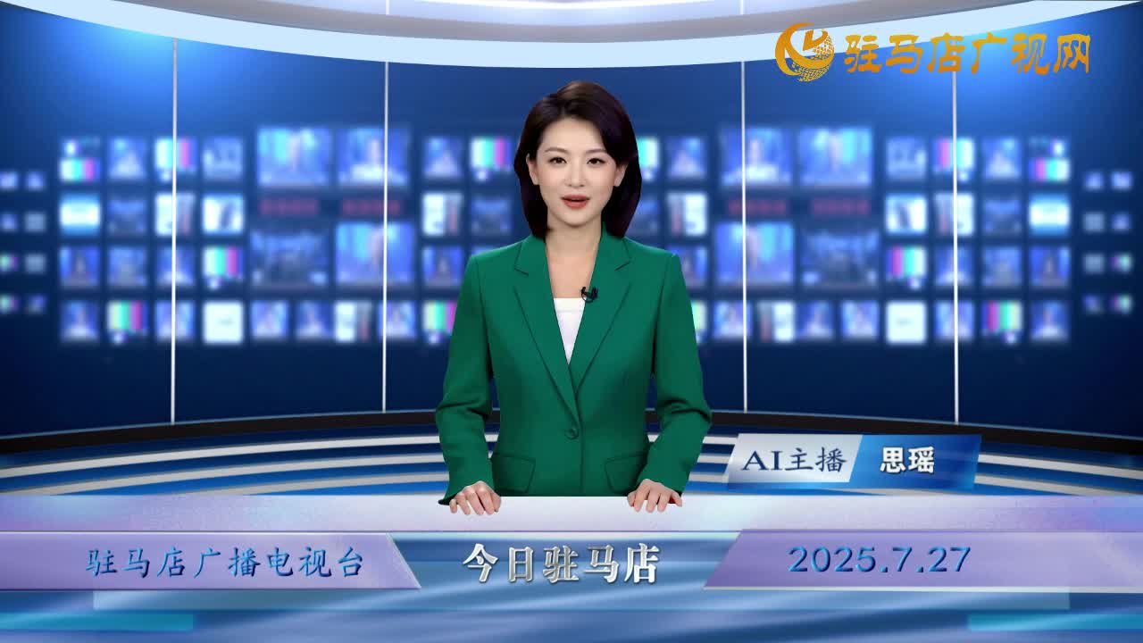 2025.07.27——《今日驻马店》
