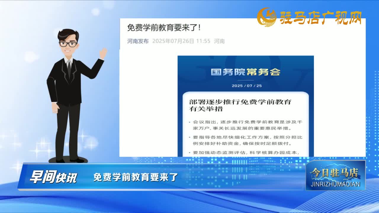【早間快訊】免費(fèi)學(xué)前教育要來(lái)了......