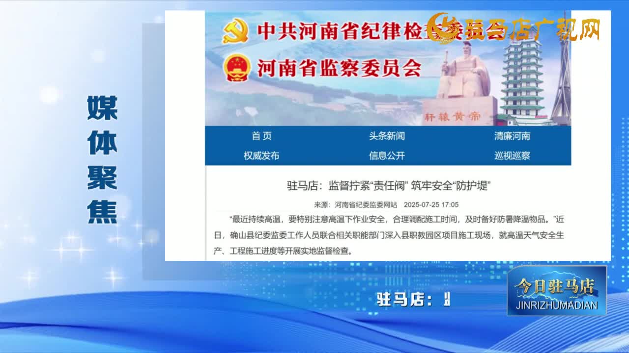 【媒體聚焦】駐馬店：監(jiān)督擰緊“責(zé)任閥” 筑牢安全“防護(hù)堤”......
