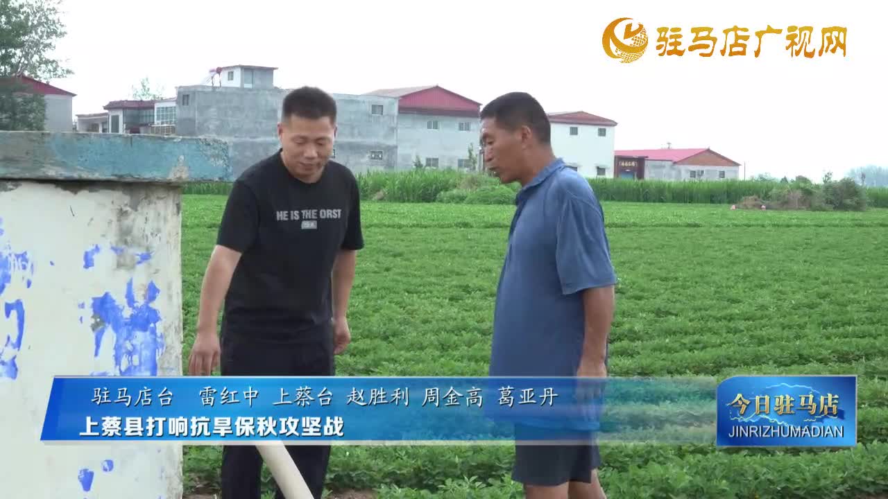 上蔡縣打響抗旱保秋攻堅(jiān)戰(zhàn)