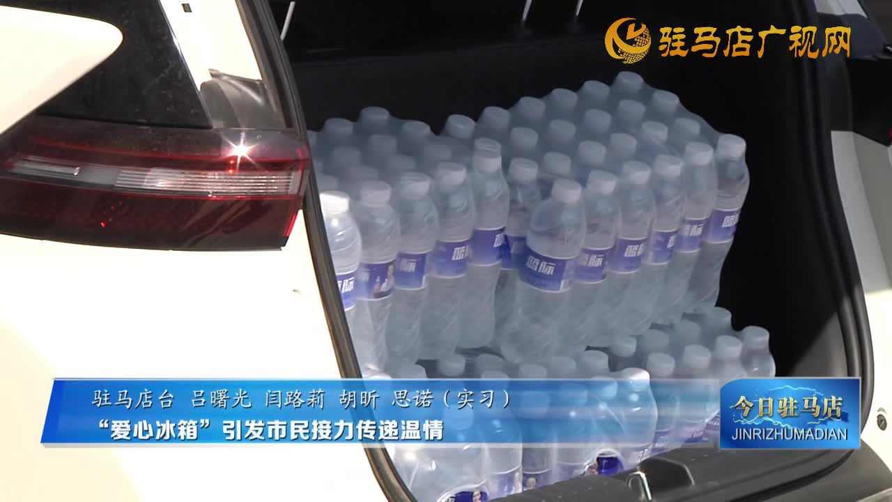 “愛(ài)心冰箱 ”引發(fā)市民接力傳遞溫情