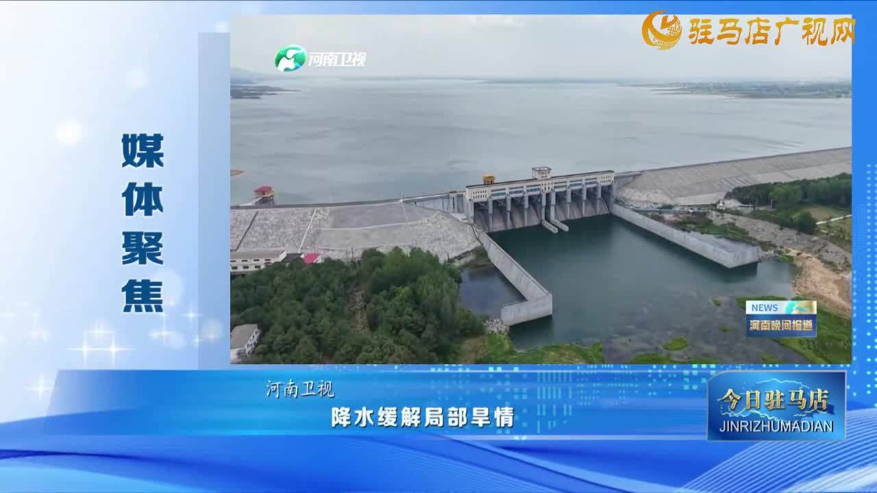 【媒體聚焦】降水緩解局部旱情 中南部持續(xù)抗旱保秋