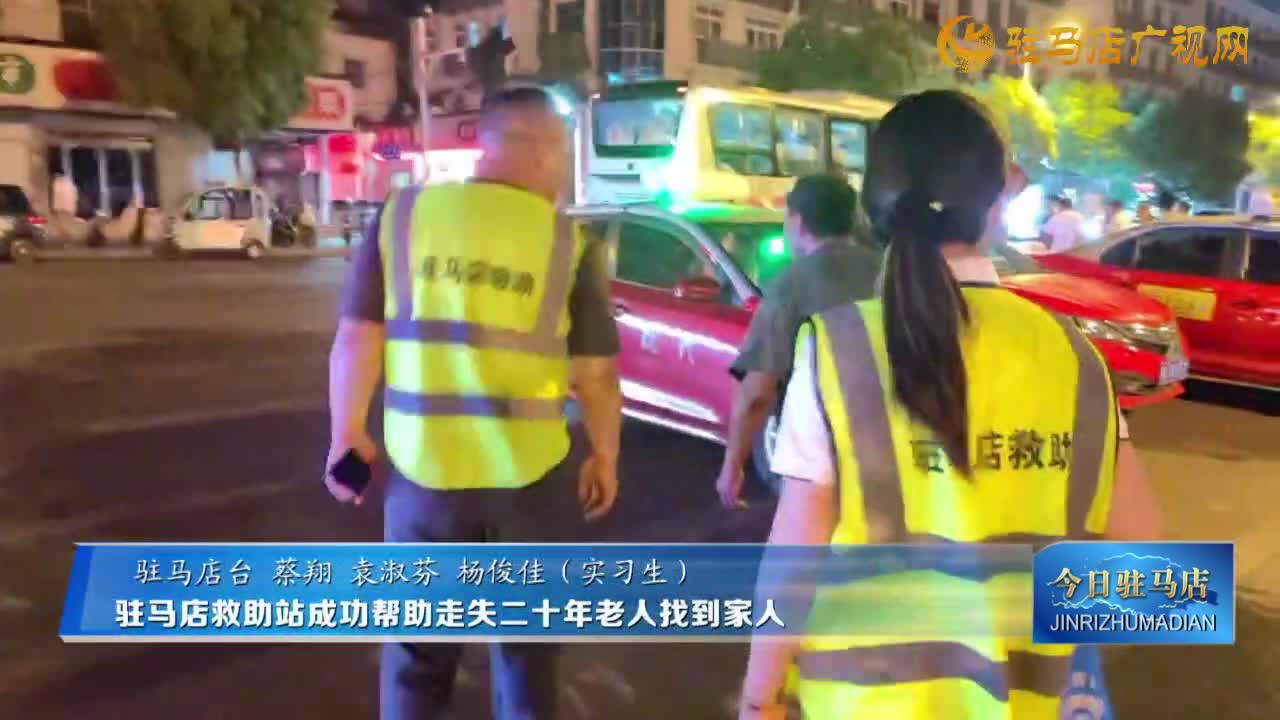 駐馬店救助站成功幫助走失二十年老人找到家人