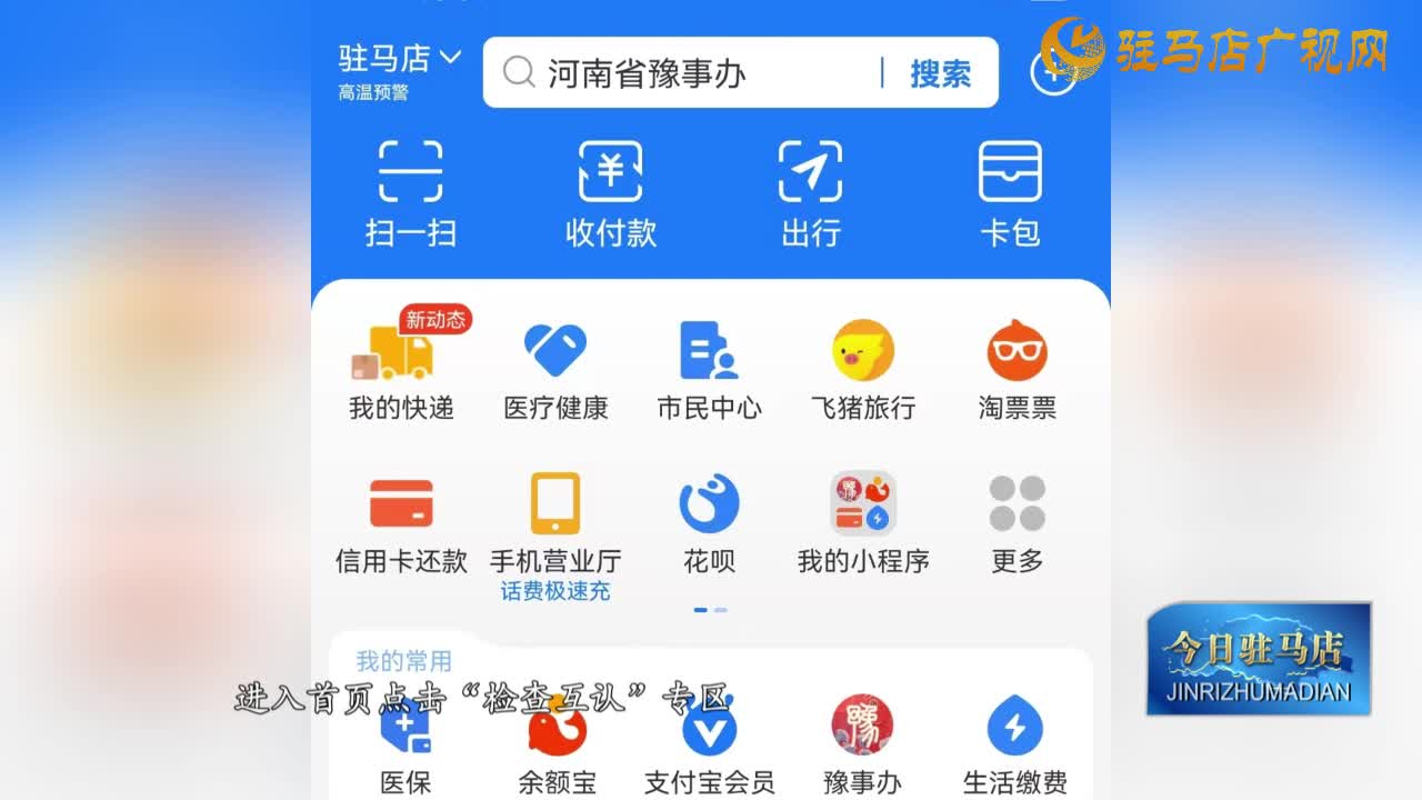 看病少跑腿！支付寶豫事辦上線“醫(yī)檢互認”功能
