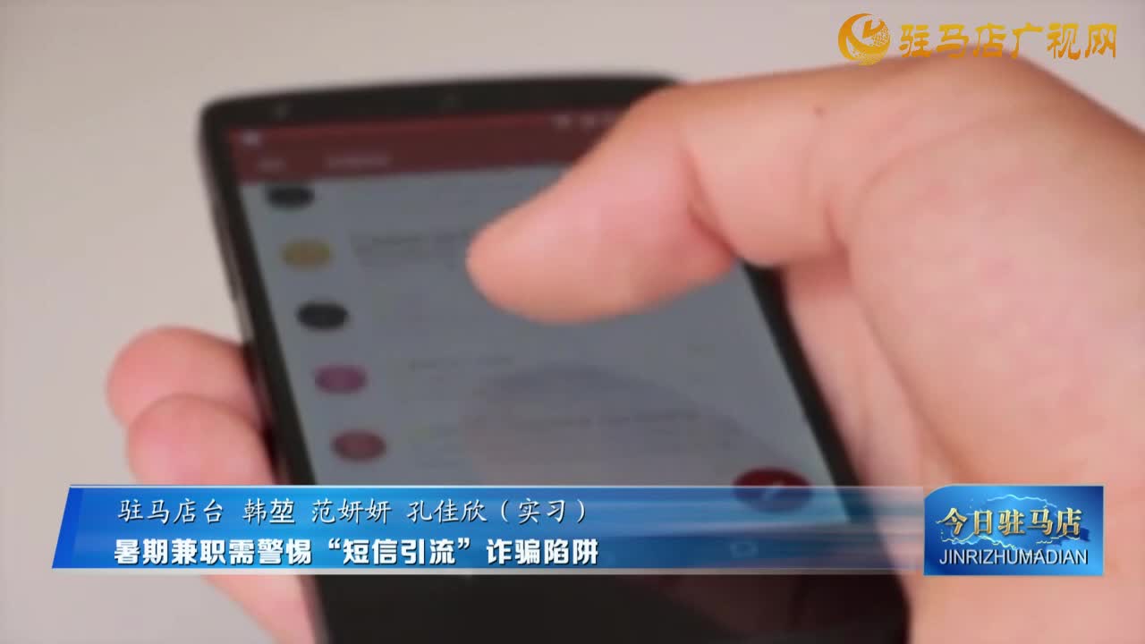 暑期兼職需警惕“短信引流”詐騙陷阱