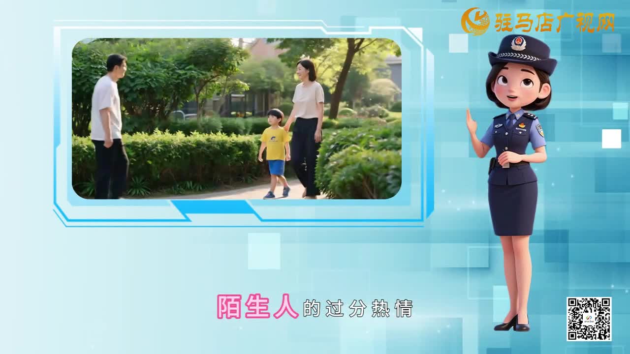 小心陌生人 安全防范不松懈