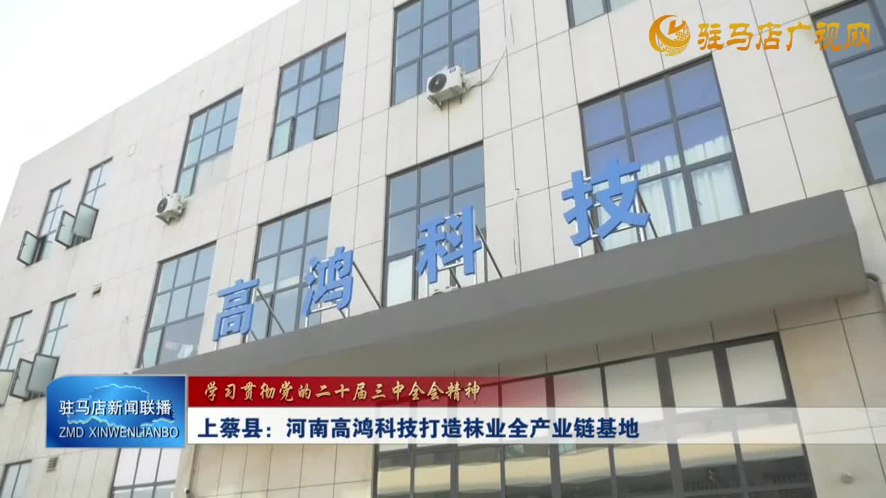 上蔡县：河南高鸿科技打造袜业全产业链基地