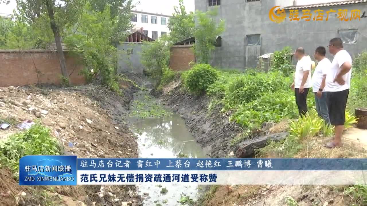 范氏兄妹無(wú)償捐資疏通河道受稱贊