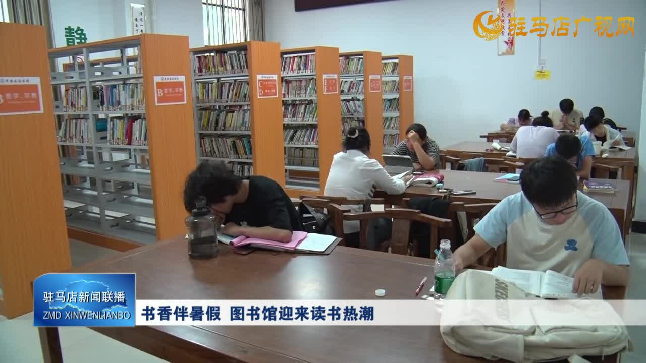 書香伴暑假 圖書館迎來(lái)讀書熱潮