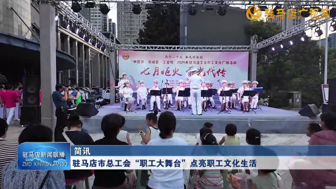 駐馬店市總工會(huì)“職工大舞臺(tái)”點(diǎn)亮職工文化生活